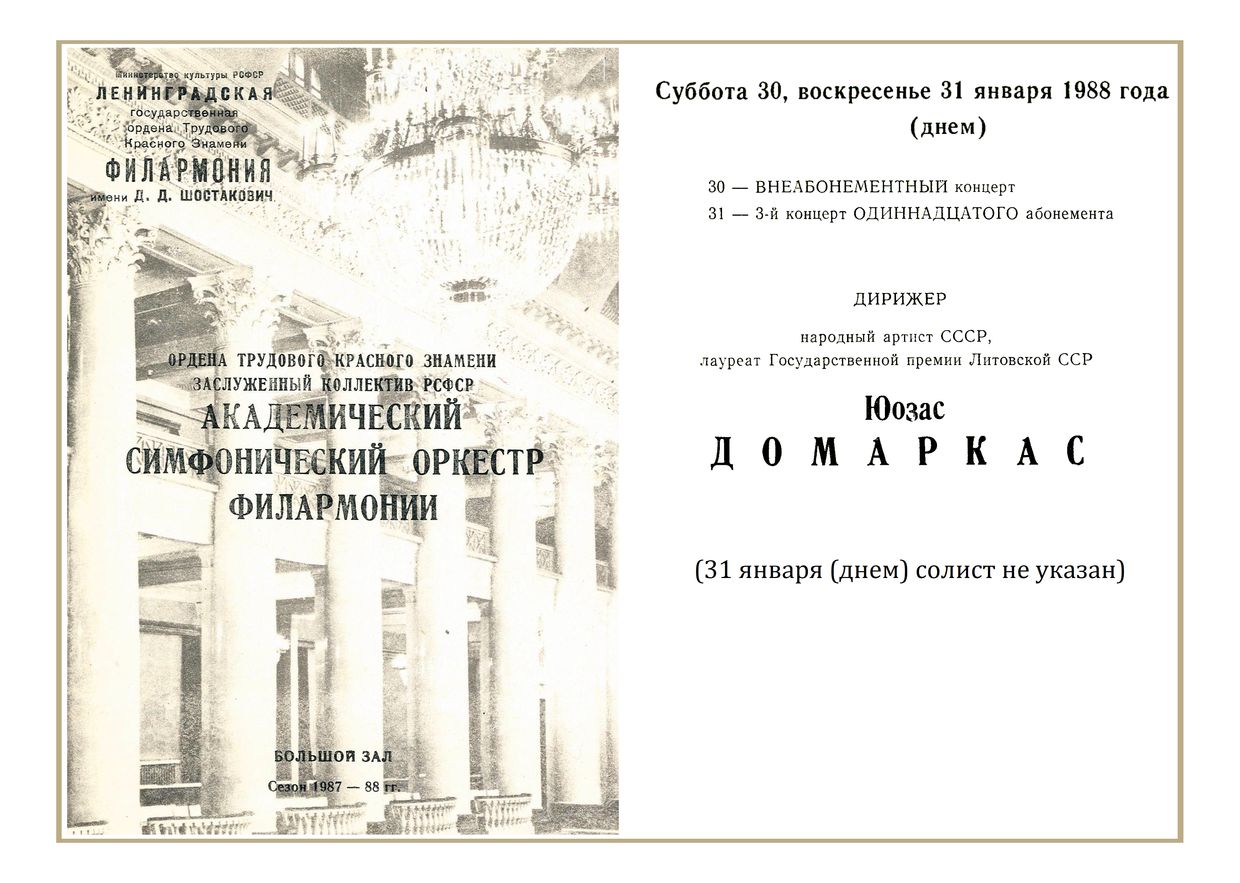 Симфонический концерт
Дирижер – Юозас Домаркас